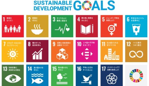 SDGs（Sustainable Development Goals  持続可能な開発目標）